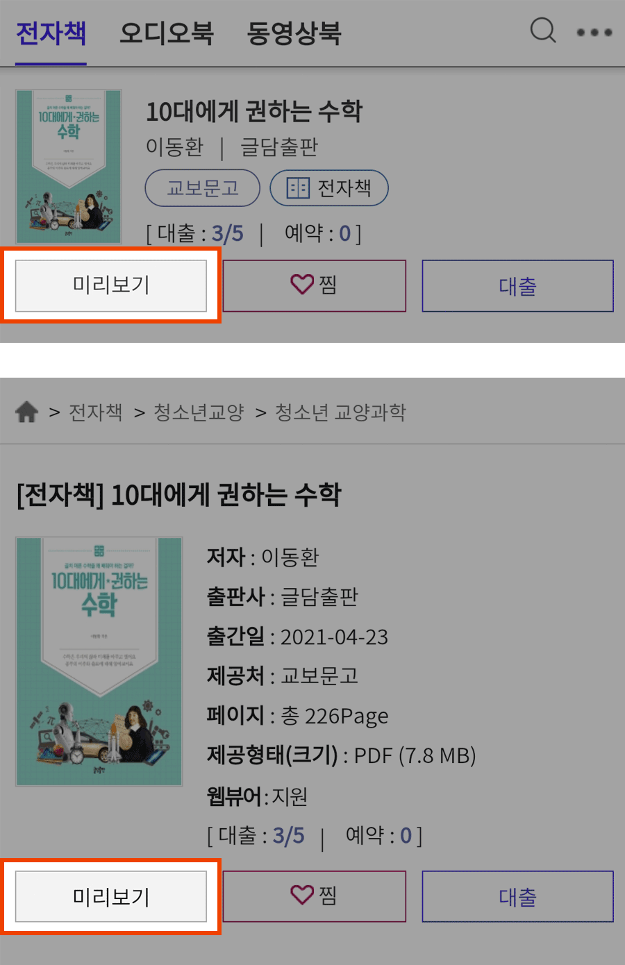 도서 목록페이지에서 미리보기버튼 캡쳐화면